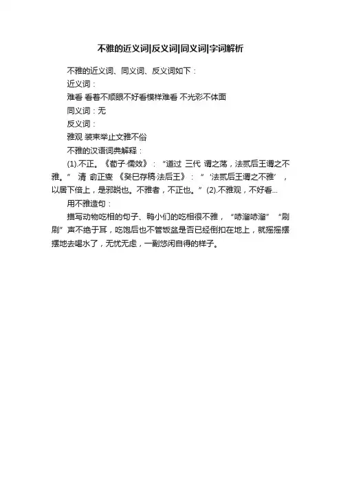 不雅的近义词反义词同义词字词解析