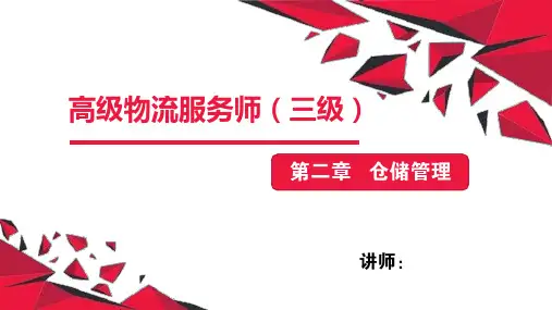 物流三级课件-第二章—仓储管理