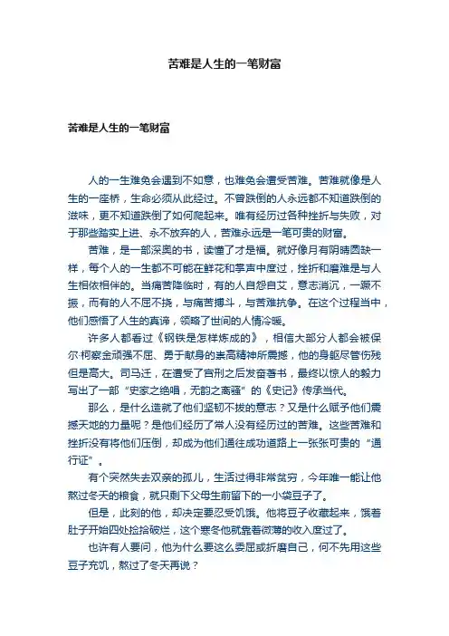苦难是人生的一笔财富