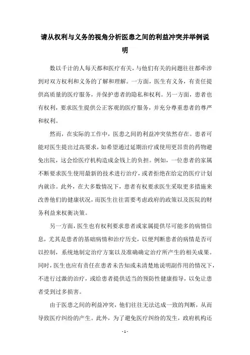 请从权利与义务的视角分析医患之间的利益冲突并举例说明
