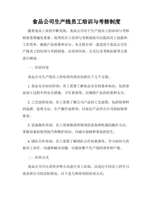 食品公司生产线员工培训与考核制度
