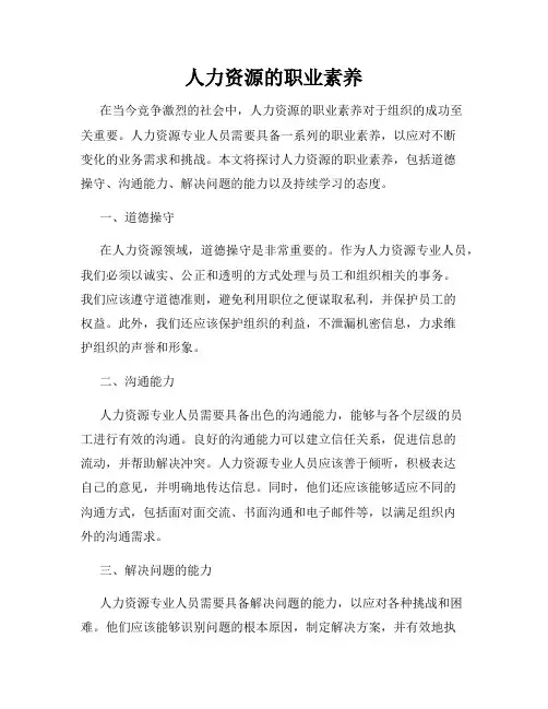 人力资源的职业素养
