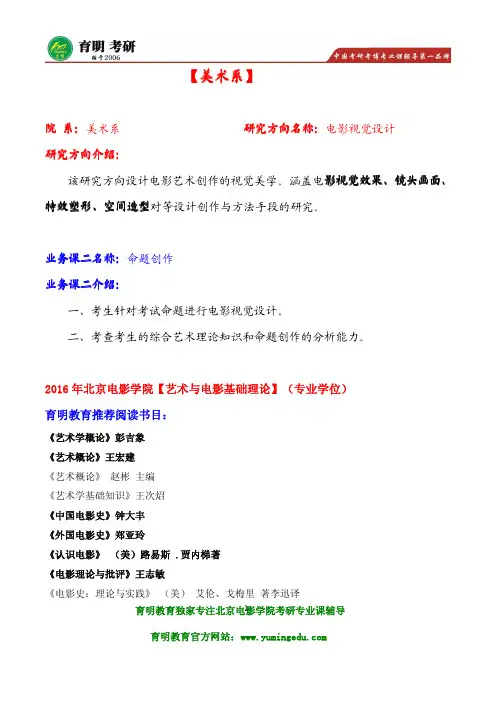 2016年北电美术系电影视觉设计考研真题及参考书目 北影考研 辅导班笔记资料