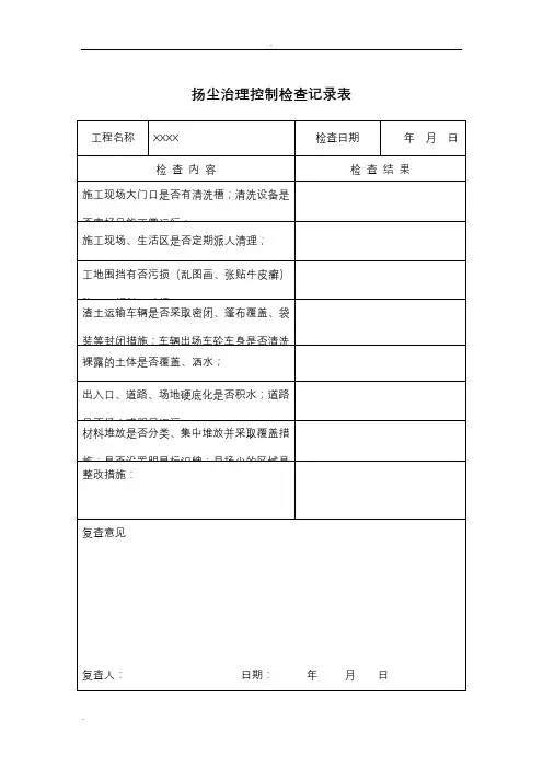 扬尘控制检查记录表