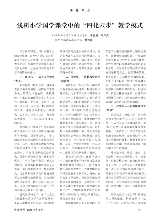 浅析小学国学课堂中的“四化六步”教学模式