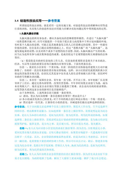 创新创业教程(第二版) 第3章 创造性技法 参考答案