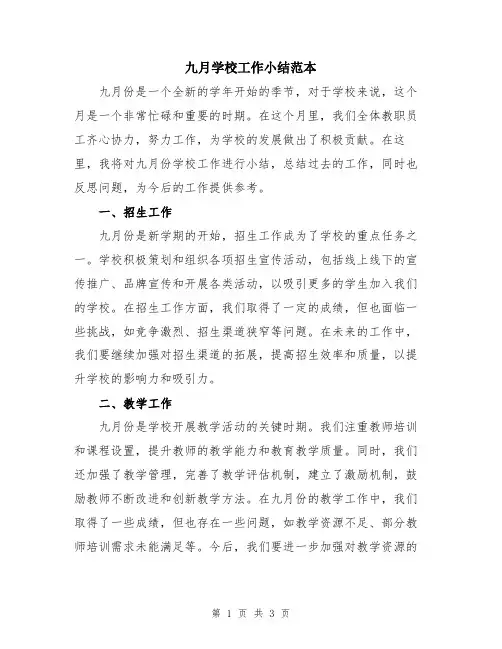 九月学校工作小结范本