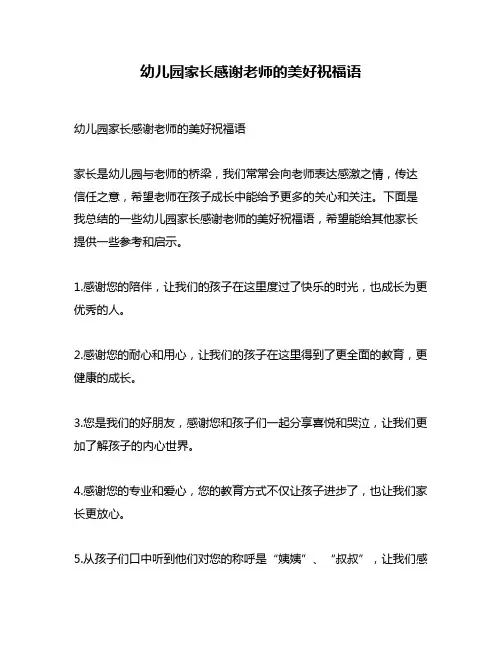 幼儿园家长感谢老师的美好祝福语