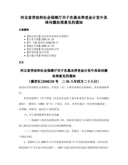 河北省劳动和社会保障厅关于在基本养老金计发中具体问题处理意见的通知