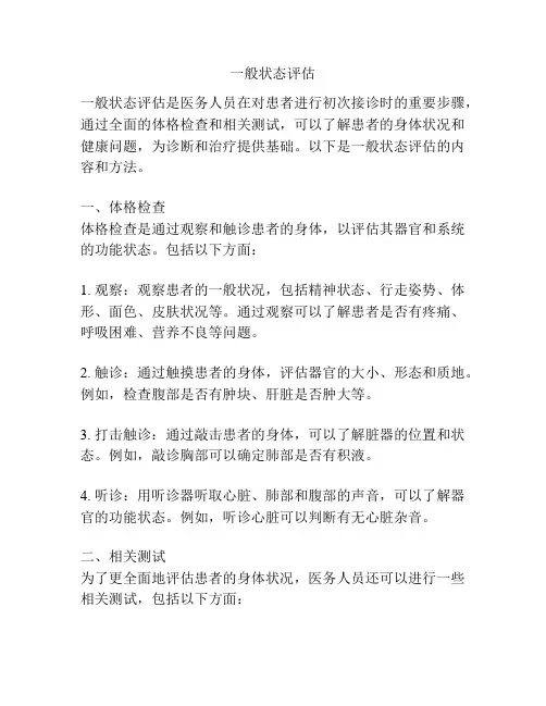 一般状态评估