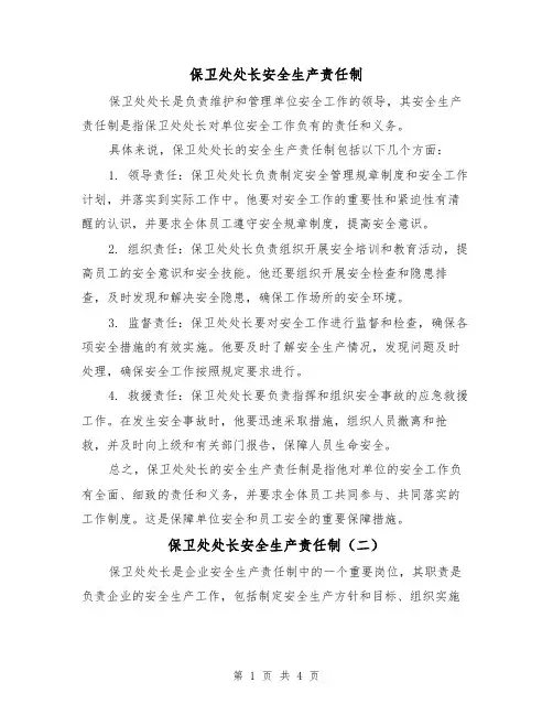 保卫处处长安全生产责任制（三篇）