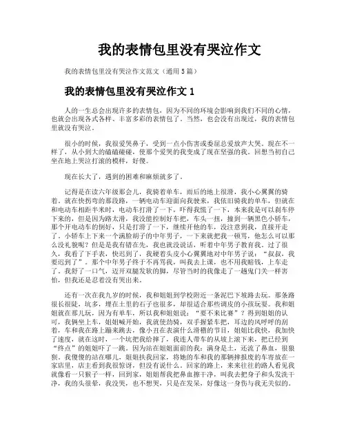 我的表情包里没有哭泣作文
