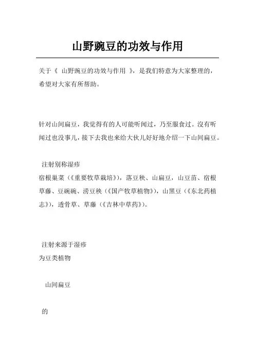 山野豌豆的功效与作用
