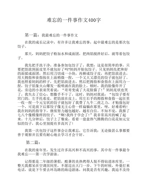 难忘的一件事作文400字
