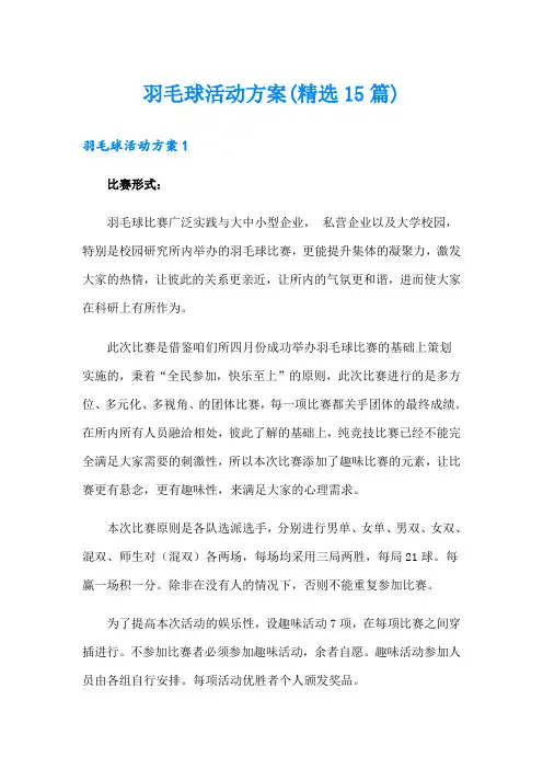 羽毛球活动方案(精选15篇)