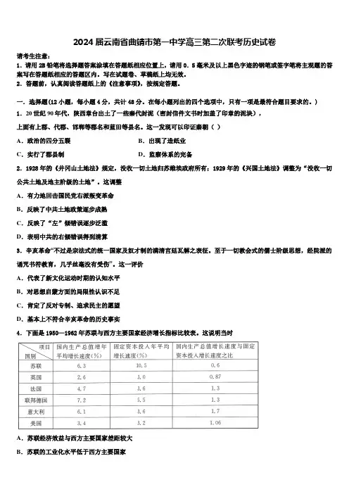 2024届云南省曲靖市第一中学高三第二次联考历史试卷含解析