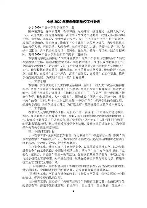 小学2020年春季学期学校工作计划