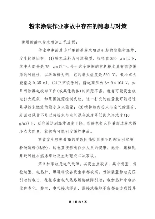 粉末涂装作业事故中存在的隐患与对策
