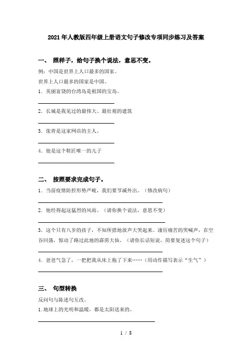 2021年人教版四年级上册语文句子修改专项同步练习及答案
