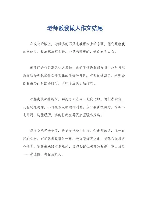 老师教我做人作文结尾