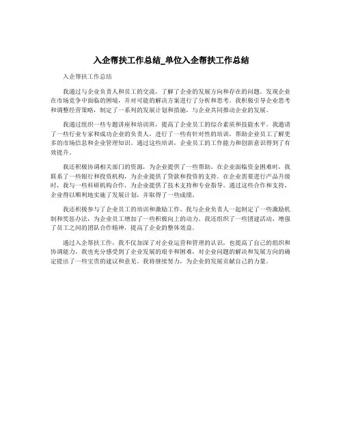 入企帮扶工作总结_单位入企帮扶工作总结