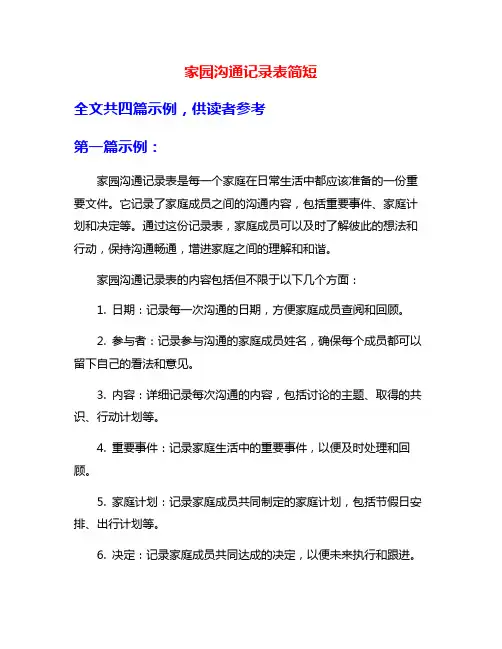 家园沟通记录表简短