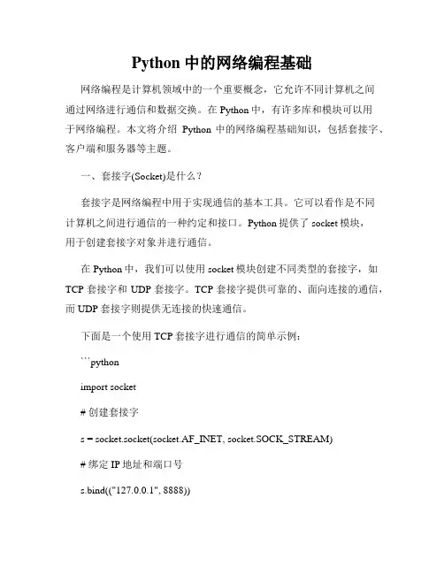Python中的网络编程基础