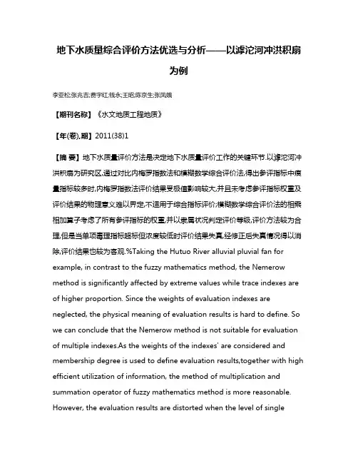 地下水质量综合评价方法优选与分析——以滹沱河冲洪积扇为例