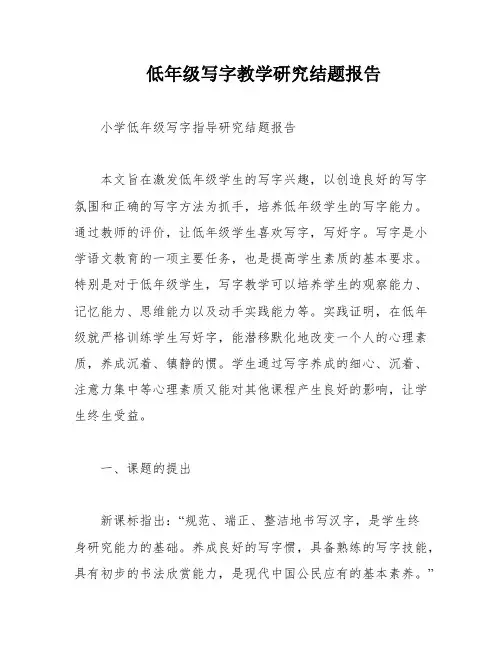 低年级写字教学研究结题报告