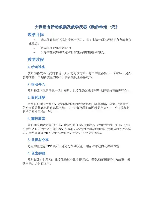 大班语言活动教案及教学反思《我的幸运一天》