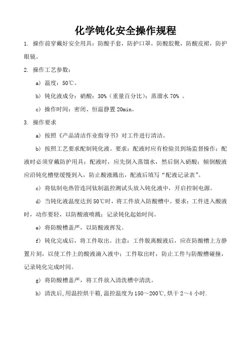 化学钝化安全操作规程