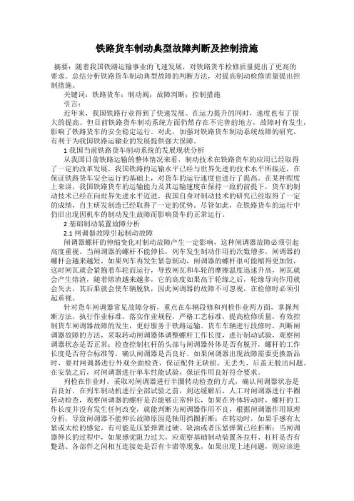 铁路货车制动典型故障判断及控制措施
