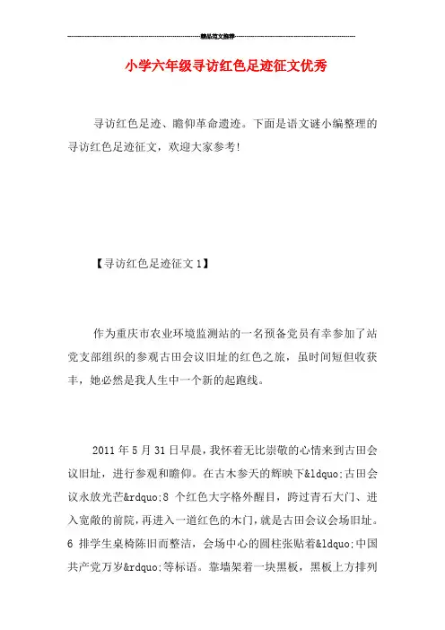 小学六年级寻访红色足迹征文优秀