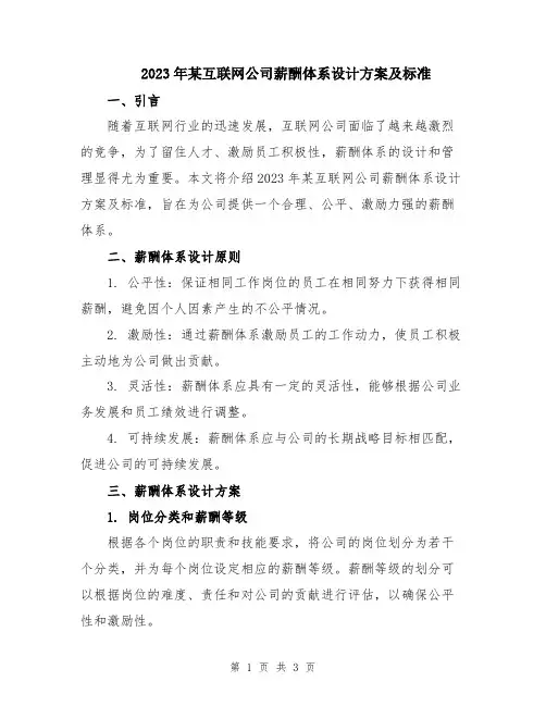 2023年某互联网公司薪酬体系设计方案及标准