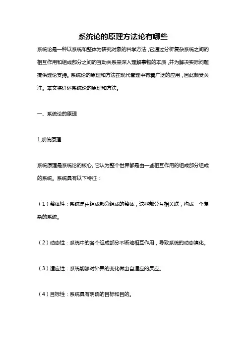 系统论的原理方法论有哪些