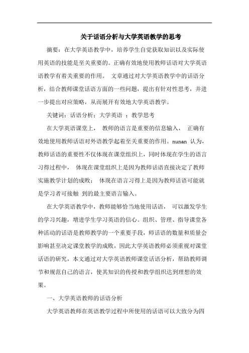 话语分析与大学英语教学思考论文