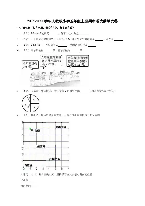 2019-2020学年人教版小学五年级第一学期期中考试数学试卷(含答案)