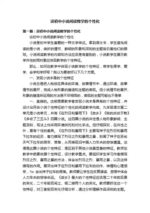 谈初中小说阅读教学的个性化