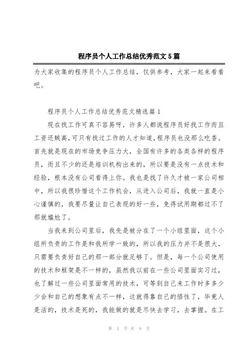程序员个人工作总结优秀范文5篇