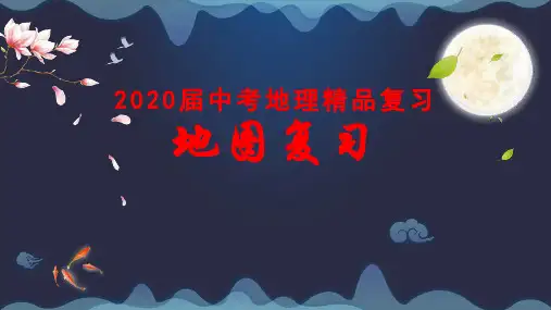 2020届中考地理精品复习  地图复习