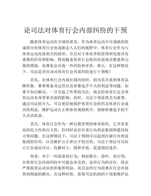 论司法对体育行会内部纠纷的干预