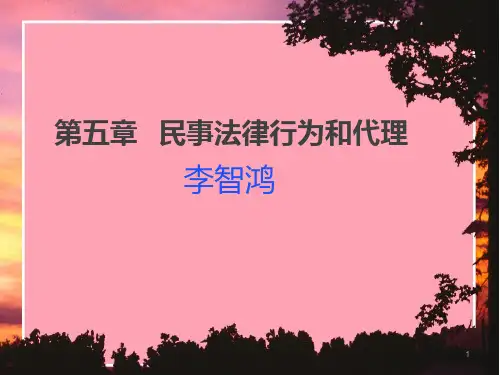 民事法律行为PPT课件