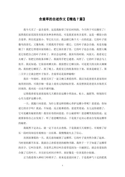 精选含羞草的自述作文【7篇】