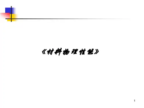 (推荐)《材料物理性能》PPT课件