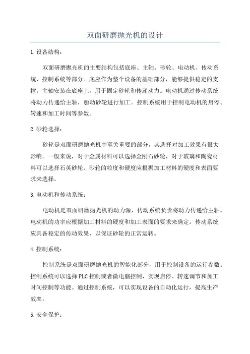 双面研磨抛光机的设计
