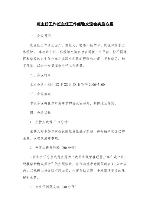 班主任工作班主任工作经验交流会实施方案