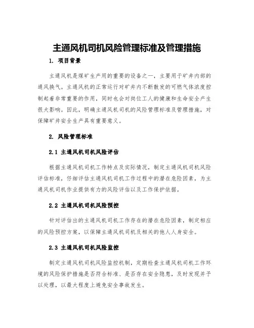 主通风机司机风险管理标准及管理措施