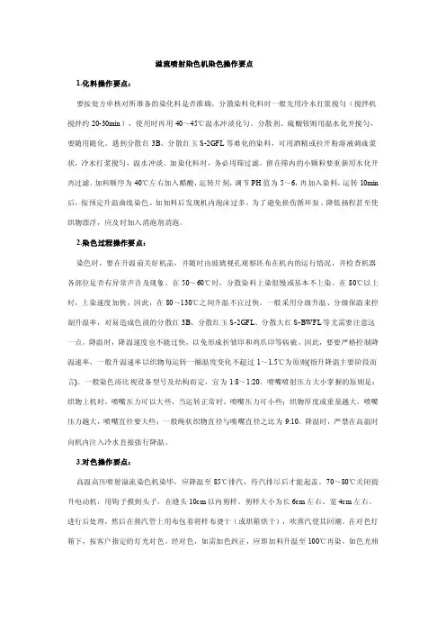 溢流喷射染色机染色操作要点