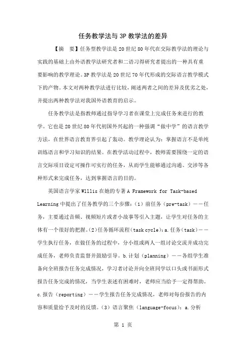任务教学法与3P教学法的差异共5页word资料