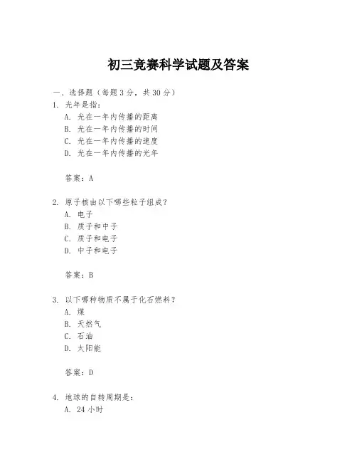 初三竞赛科学试题及答案